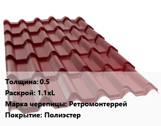 Металлочерепица 0.5 1.1хL Марка: Ретромонтеррей Покрытие:полиэстер, м2, RAL, стандарт цена от 482.4 ₼ / м2, где купить, условия доставки в Баку и Бакинская области